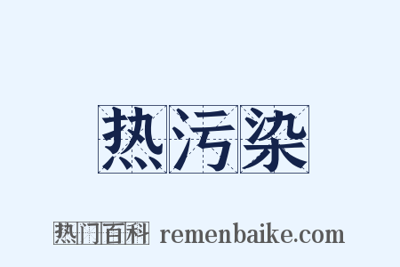 热污染是什么意思的图片
